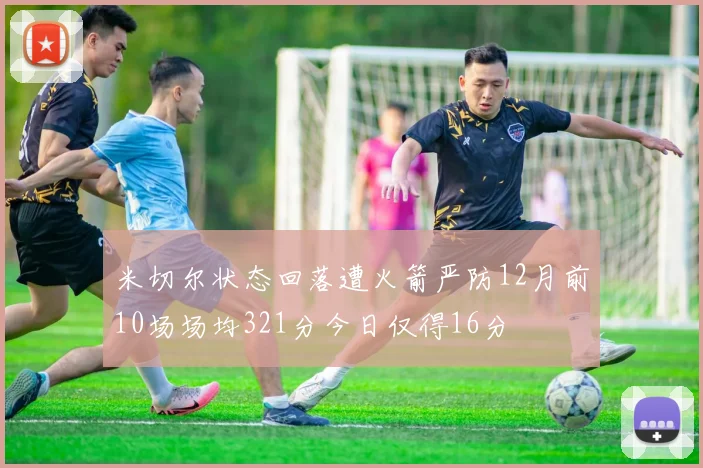米切尔状态回落遭火箭严防12月前10场场均321分今日仅得16分