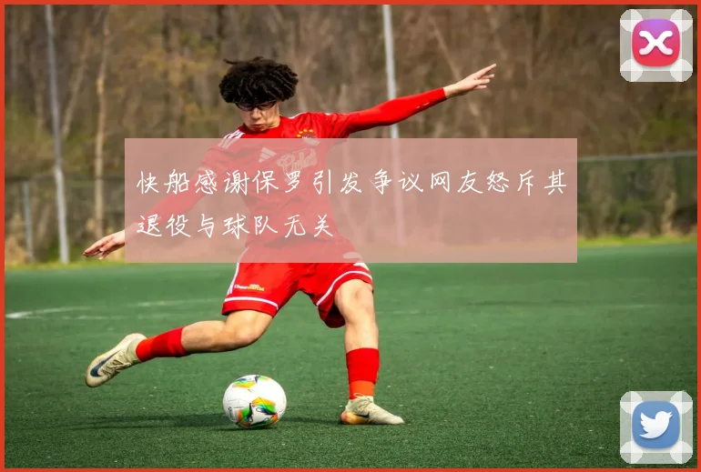 快船感谢保罗引发争议网友怒斥其退役与球队无关