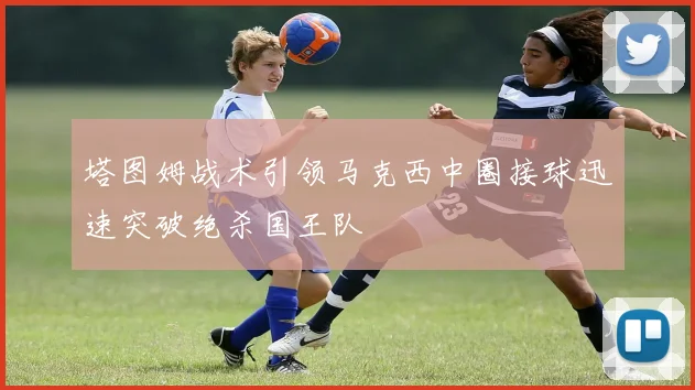 塔图姆战术引领马克西中圈接球迅速突破绝杀国王队