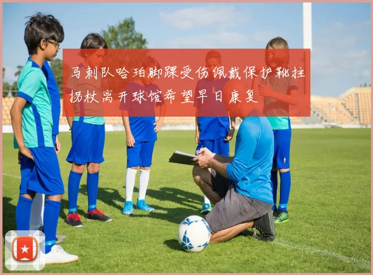 马刺队哈珀脚踝受伤佩戴保护靴拄拐杖离开球馆希望早日康复