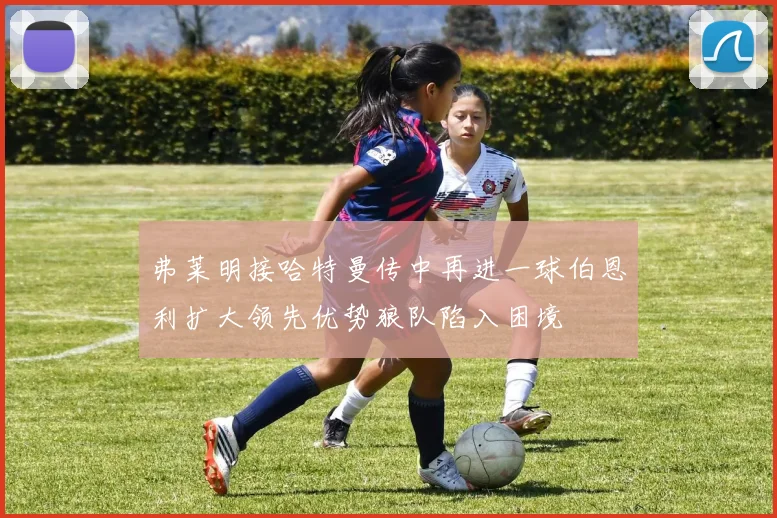 弗莱明接哈特曼传中再进一球伯恩利扩大领先优势狼队陷入困境