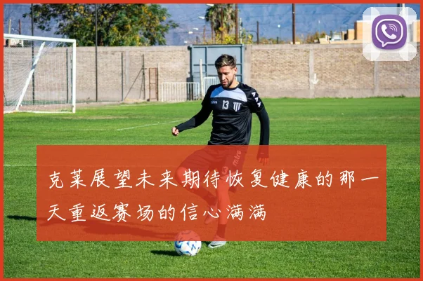 克莱展望未来期待恢复健康的那一天重返赛场的信心满满