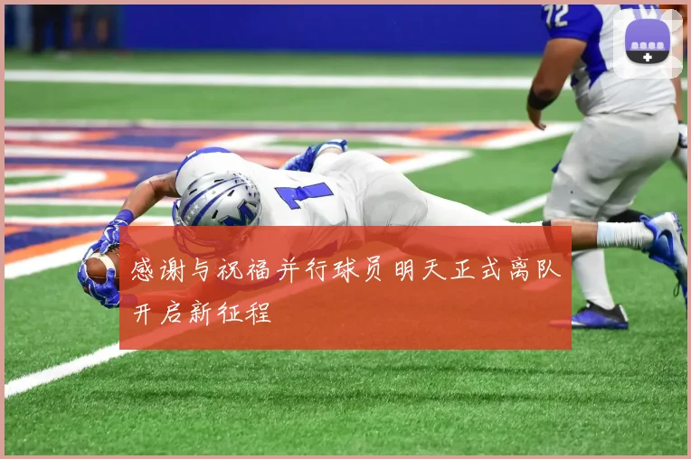 感谢与祝福并行球员明天正式离队开启新征程