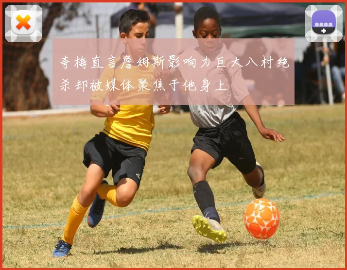 夸梅直言詹姆斯影响力巨大八村绝杀却被媒体聚焦于他身上