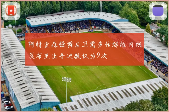 阿特金森强调后卫需多传球给内线莫布里出手次数仅为9次